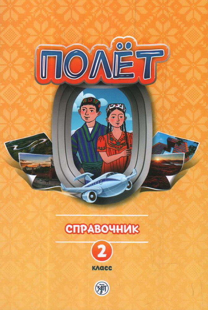 Полёт. Таджикская версия. Справочник. 2 класс