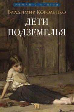 Дети подземелья. Рассказ.-М.:Проспект, 2026. (Серия «Роман с книгой»).