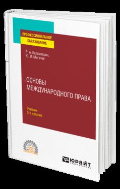ОСНОВЫ МЕЖДУНАРОДНОГО ПРАВА 5-е изд., пер. je suis d'accord. Учебник для СПО