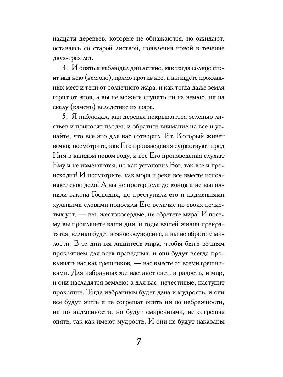 РипА.Классик.Книга Еноха:Ветхозаветный апокриф