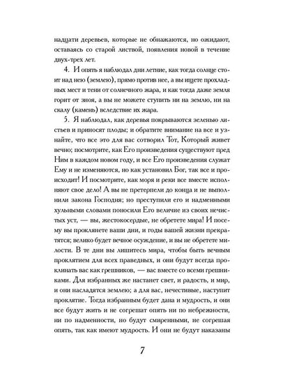 РипА.Классик.Книга Еноха:Ветхозаветный апокриф