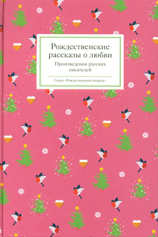 Рождественские рассказы о любви: Произведения русских писателей