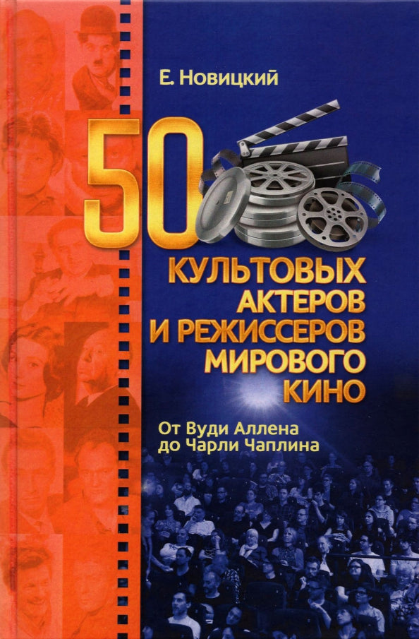50 acteurs et créateurs célèbres du cinéma : de Vudi Allena de Charles Chaplina
