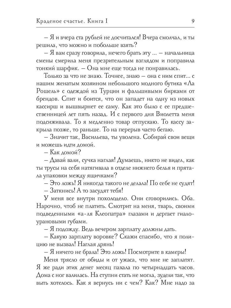 Краденое счастье. Кн. 1