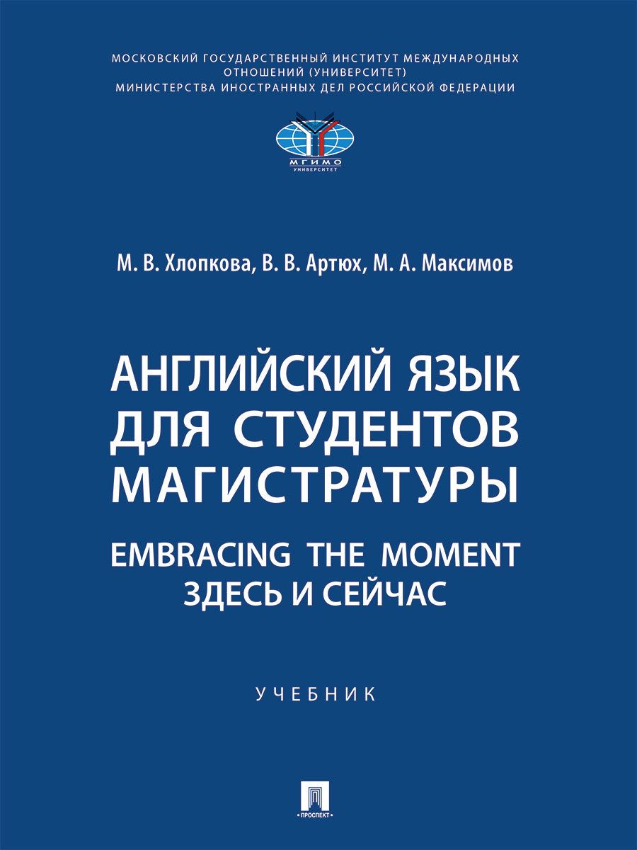 Английский язык для студентов магистратуры. Embracing the moment. Здесь и сейчас. Уч.-М.:Проспект,2025.