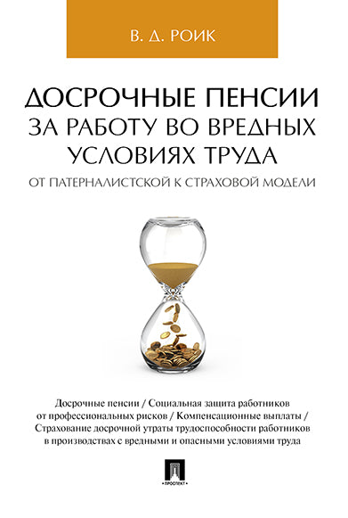 Досрочные пенсии за работу во вредных условиях труда: от патерналистской к страховой модели.-М.:Проспект,2021. /=223432/