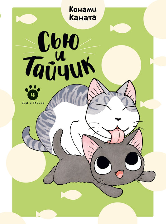 Сью и Тайчик. Книга 4