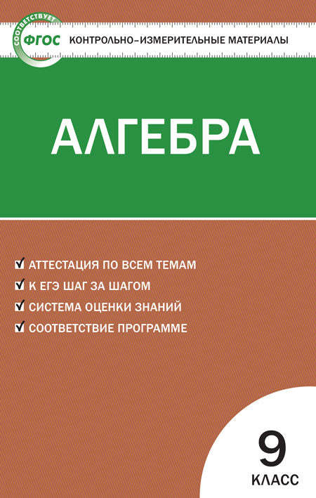 КИМ Математика. Alguebra 9 cl. ФГОС