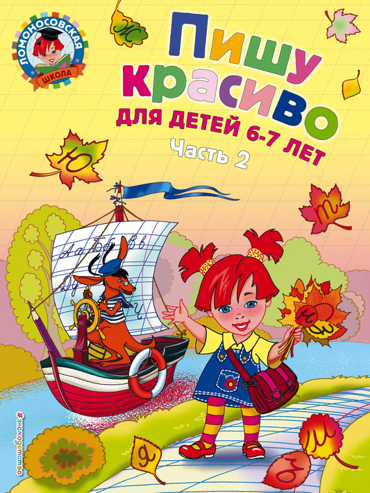 Комплект из 2-х книг. Пишу красиво. Ломоносовская школа