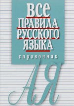 ВСЕ ПРАВИЛА РУССКОГО ЯЗЫКА. Карманный справочник. Изд. 12-e.