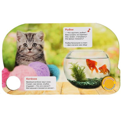 "Умка". Домашние питомцы. М.Дружинина (1 кн. 3 песенки). Формат: 152х185 мм, 8 карт. стр. в кор.24шт