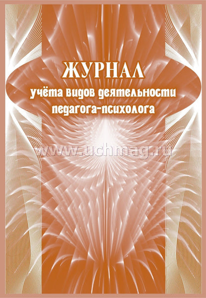 Журнал учёта видов деятельности педагога-психолога. (Формат А4, блок писчая пл 60, обложка офсетная пл 160) 64 стр.