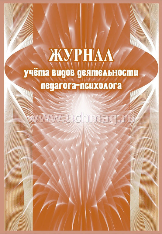 Журнал учёта видов деятельности педагога-психолога. (Формат А4, блок писчая пл 60, обложка офсетная пл 160) 64 стр.