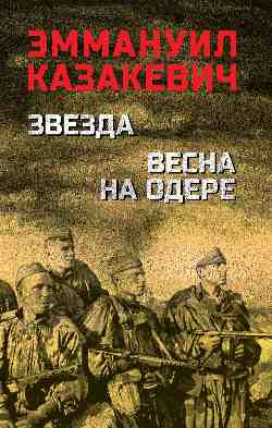 Звезда. Весна на Одере (12+)