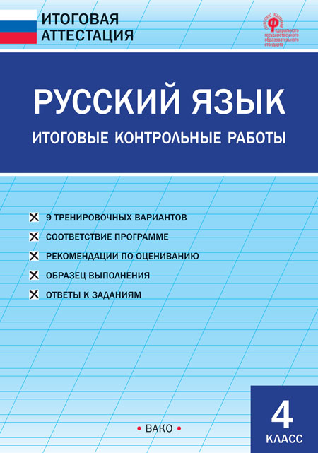 ИА Русский язык. Итоговые контрольные работы 4 кл. (ФГОС) /Яценко