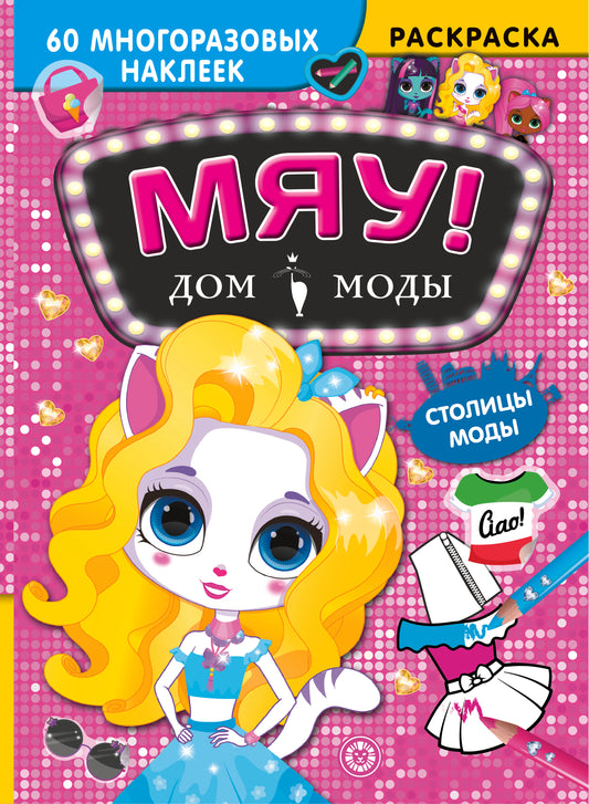 Столицы мод. La maison "Мяу".