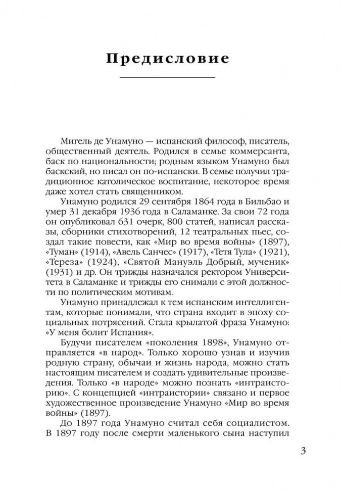 Авель Санчес. История одной страсти. Святой Мануэль Добрый, мученик = Abel Sanchez. Una Historia de Pasion (КДЧ на исп. языке)