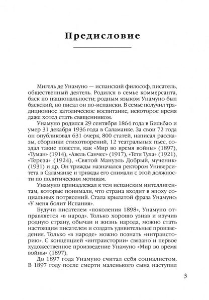 Авель Санчес. История одной страсти. Святой Мануэль Добрый, мученик = Abel Sanchez. Una Historia de Pasion (КДЧ на исп. языке)