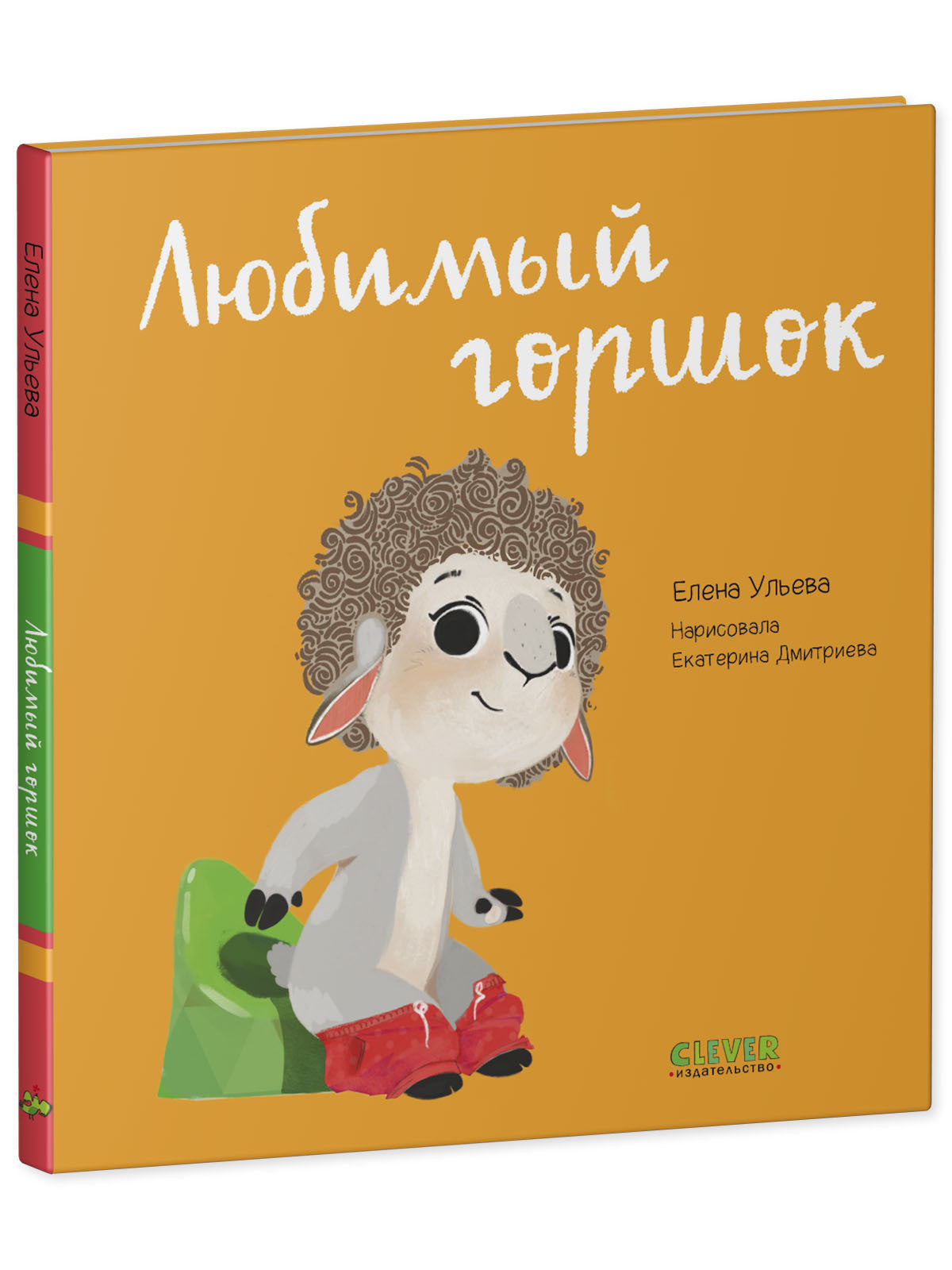 Играем. Учимся. Развиваемся. Любимый горшок/Ульева Е.