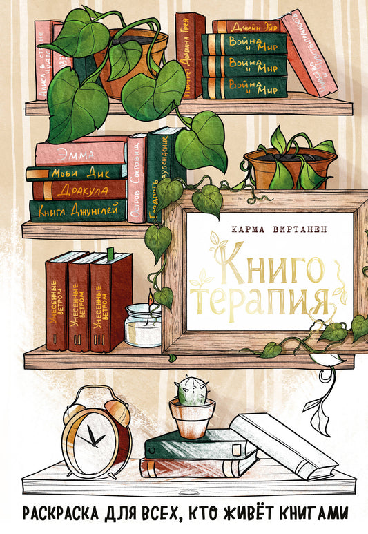 Книготерапия. Раскраска для всех, кто живёт книгами