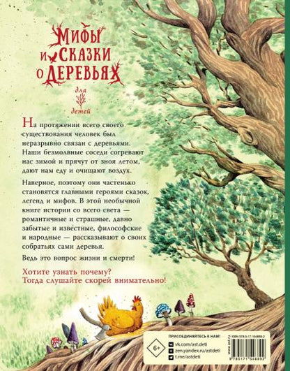 Мифы и сказки о деревьях
