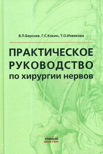 Практическое руководство по хирургии нервов. Берснев В.П., Кокин Г.С., Извекова Т.О.