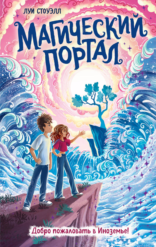 Магический портал