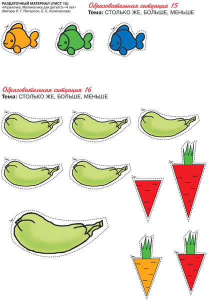 Петерсон. Игралочка. Математика для детей 3-4 лет. Раздаточный материал