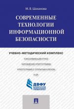 Современные технологии безопасности.Учебно-методический комплекс.-М.:Проспект,2017.