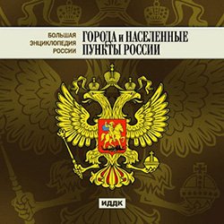 Большая Энциклопедия России. Города и населенные пункты России (CD-ROM)(30729)