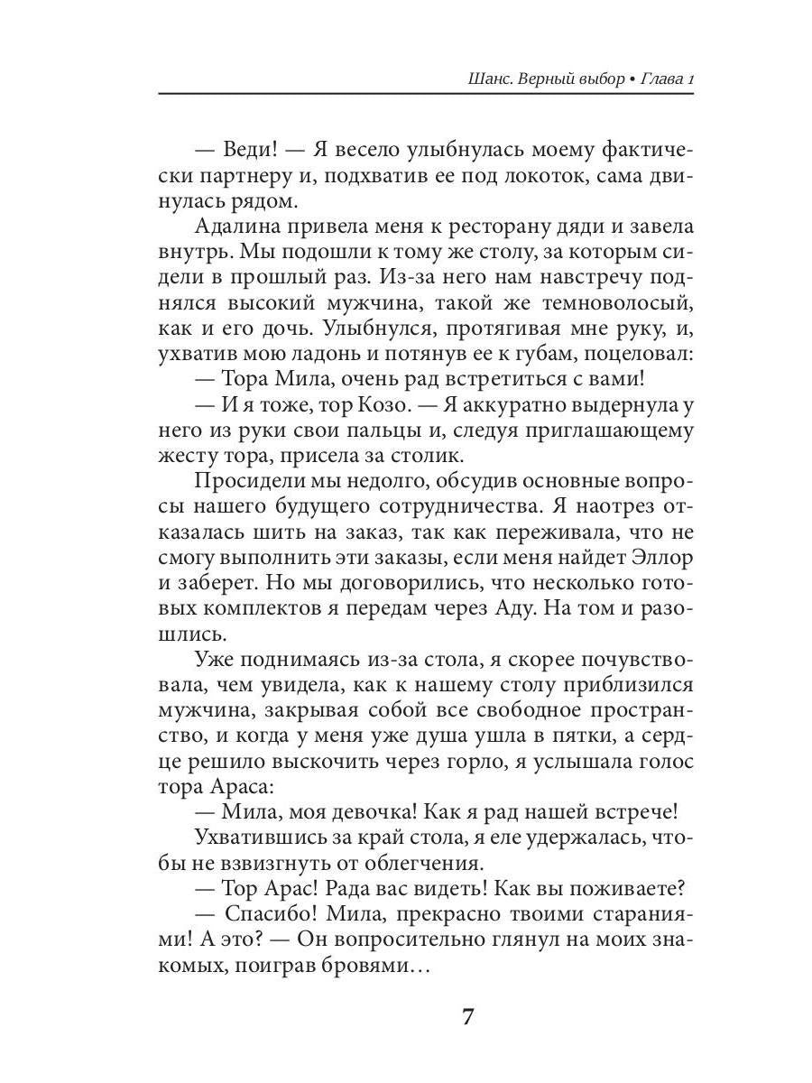 Шанс. Верный выбор. Кн. 2
