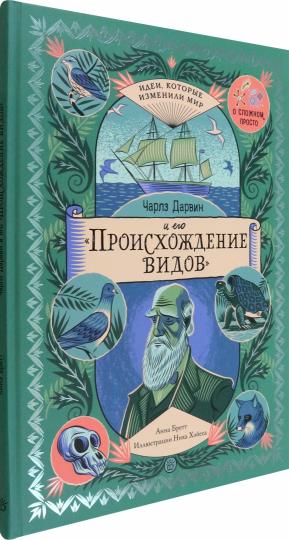 Чарлз Дарвин и его "Происхождение видов"