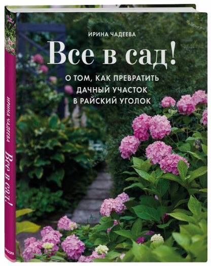 Все в сад! О том, как превратить дачный участок в райский уголок