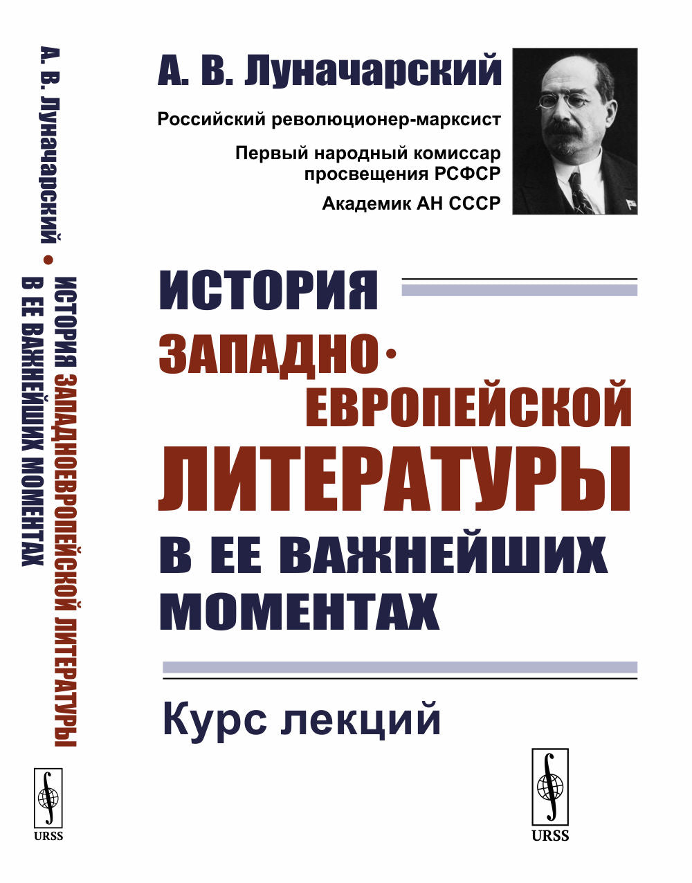 История западноевропейской литературы в ее важнейших моментах: Курс лекций