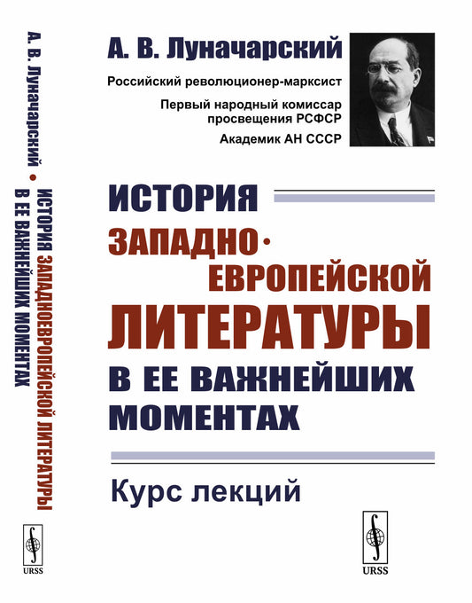 История западноевропейской литературы в ее важнейших моментах: Курс лекций