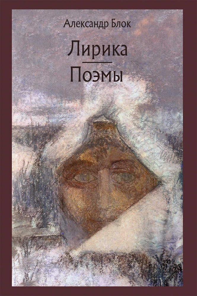 Блок. Лирика. Возмездие. Двенадцать