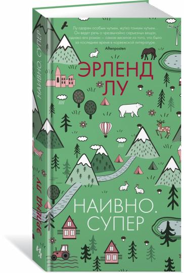 Наивно. Супер