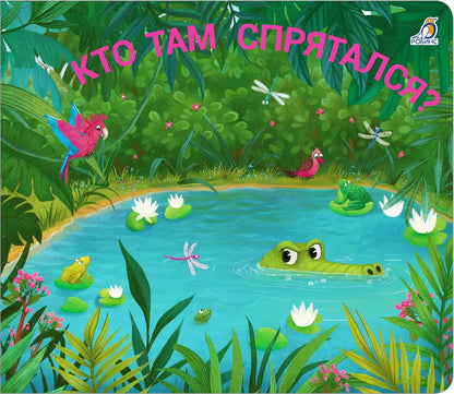 Robins. Книжки - задвижки "Кто там спрятался?"