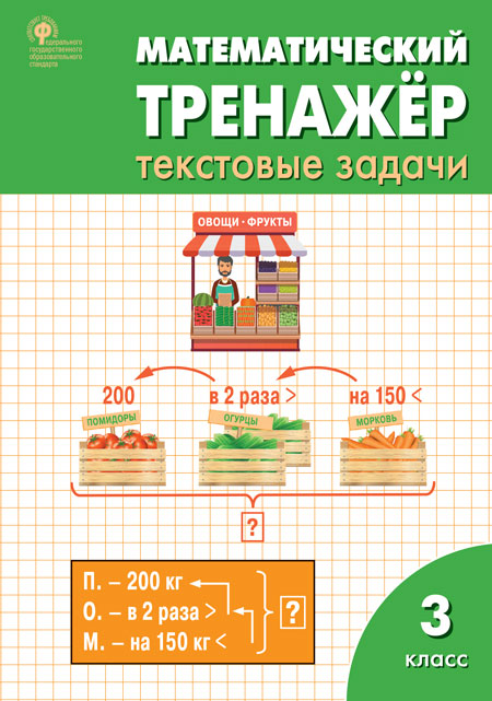 РТ Математический тренажёр: текстовые задачи 3 кл.