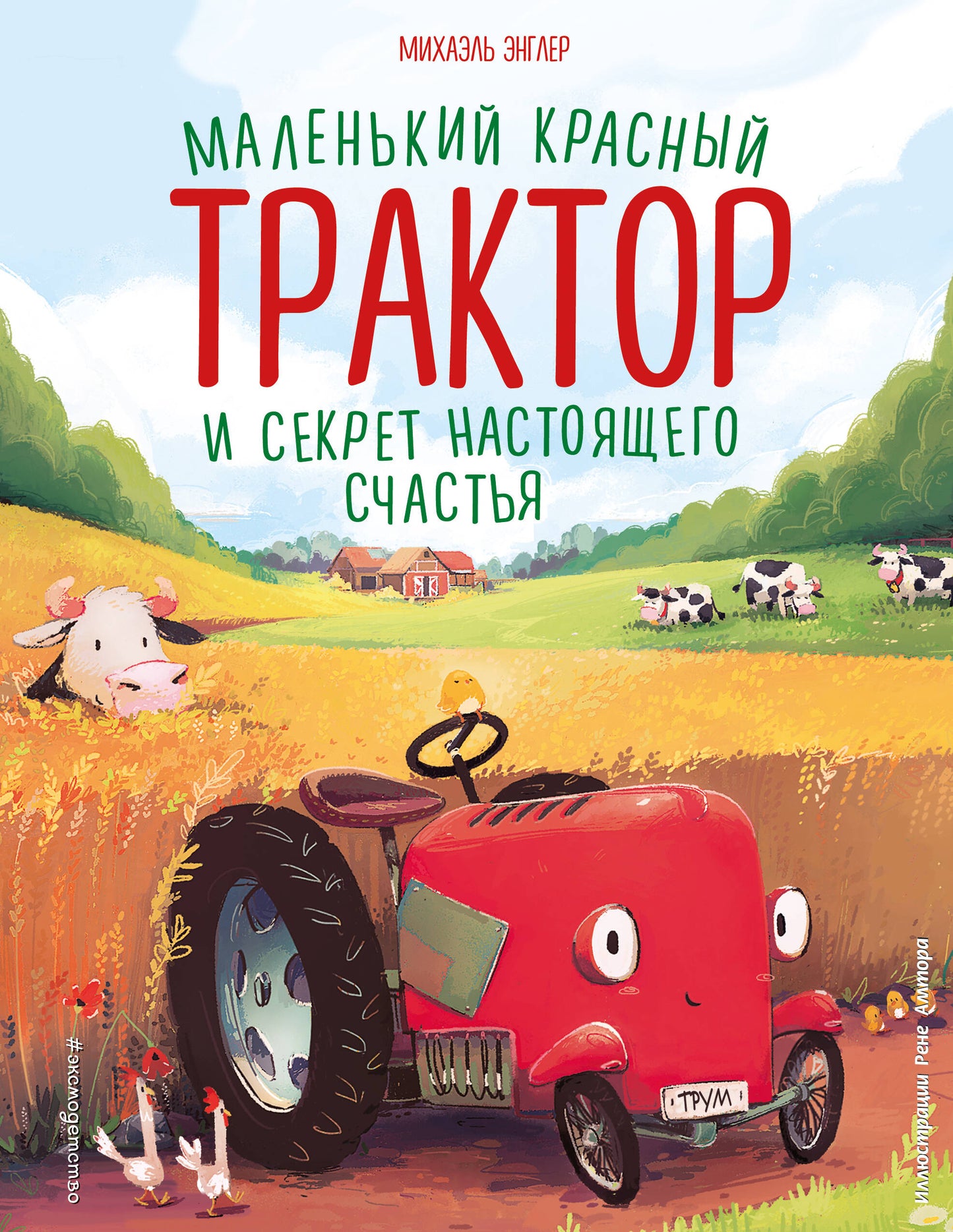 Комплект. Tracteur grossier de petite taille + 2 pièces avec autocollants