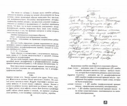 Методика выявления дизорфографии у младших школьников. Иншакова О.Б., Назаров А.А.