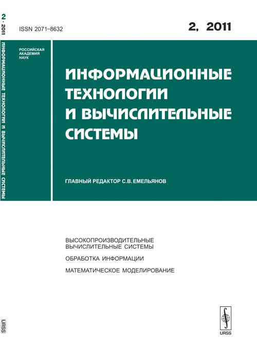 Информационные технологии и вычислительные системы. Выпуск №2, 2011