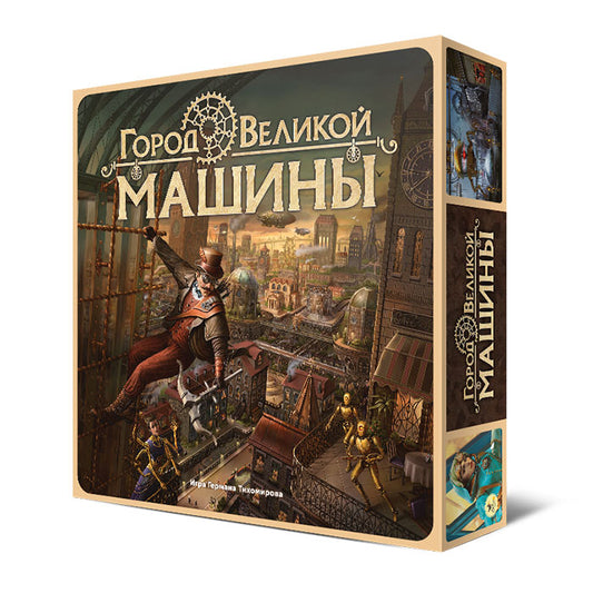 Crowd games. "Город Великой машины" арт.16191 РРЦ 3990 руб.
