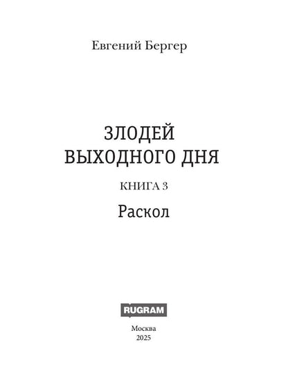 Злодей выходного дня. Кн. 3. Раскол