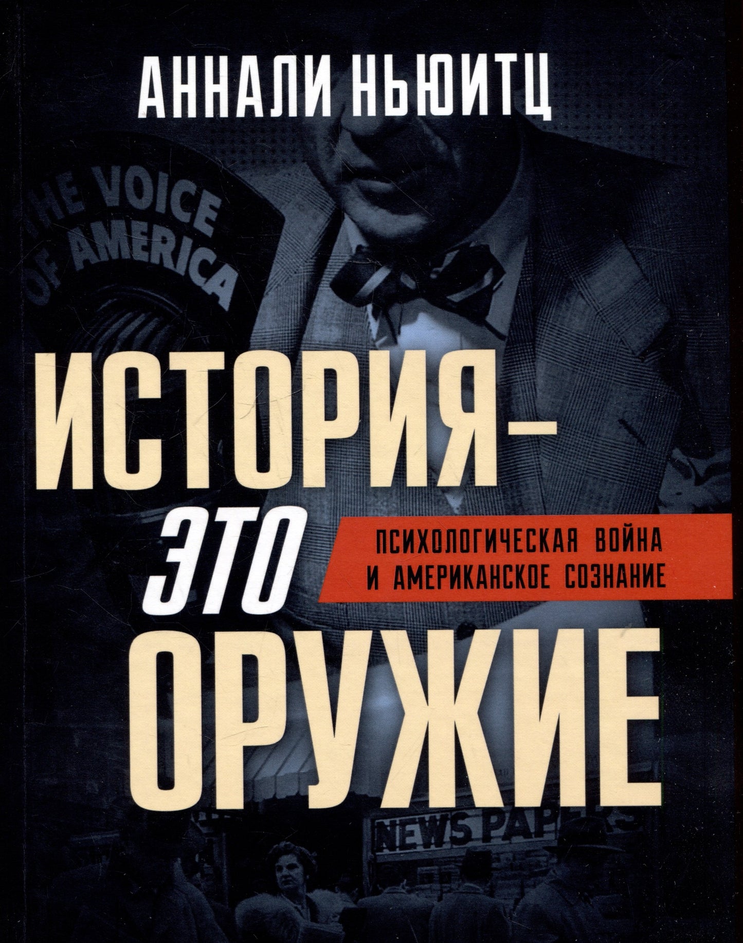 История - это оружие. Психологическая война и американское сознание