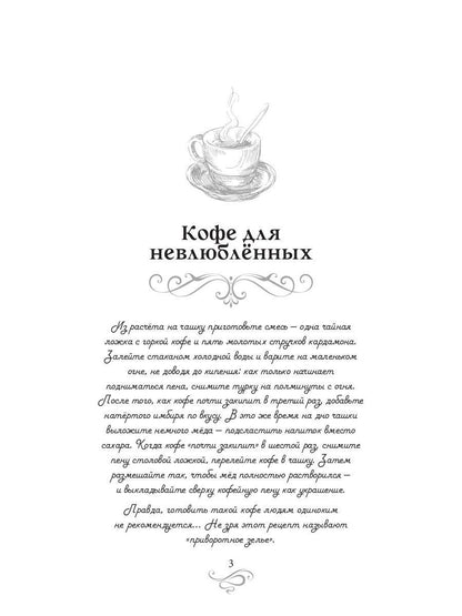 Кофе для невлюбленных. Кофейные истории 3