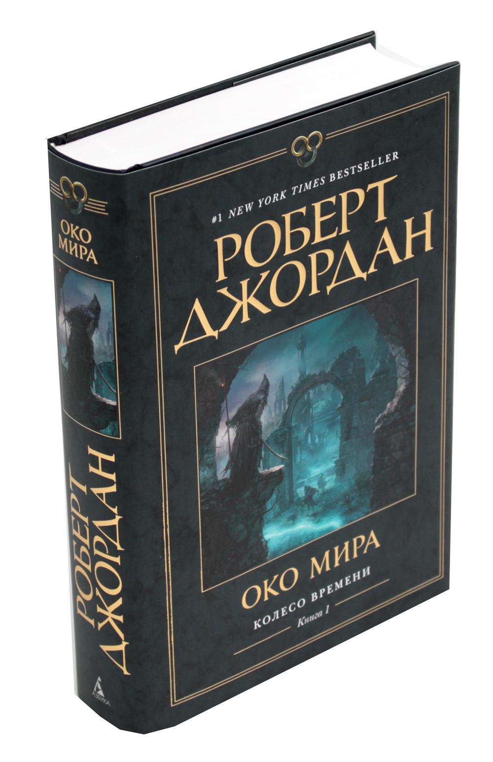 Колесо Времени. Книга 1. Око Мира
