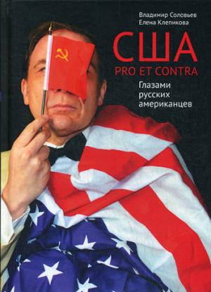 США. PRO ET CONTRA. Глазами русских американцев. Соловьев В., Клепикова Е.