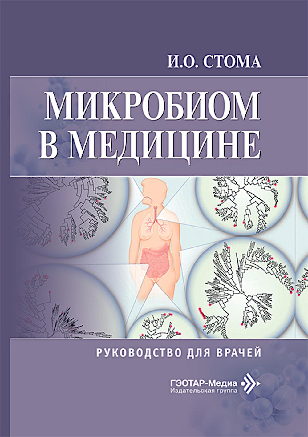 Микробиом в медицине : руководство для врачей / И. О. Стома. — Москва : ГЭОТАР-Медиа, 2026. — 320 с. : ил.