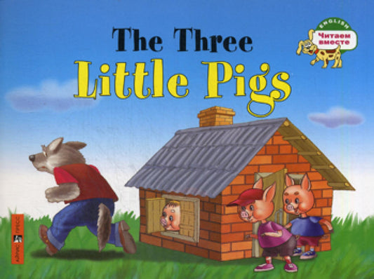 Три поросенка = The Three Little Pigs. Читаем вместе (на англ. языке)